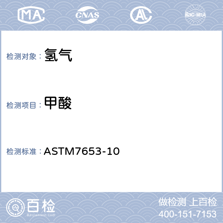 甲酸 ASTM 7653-10 傅里叶变换红外光谱法（FTIR）测定氢燃料中痕量气态污染物的标准试验方法 ASTM7653-10