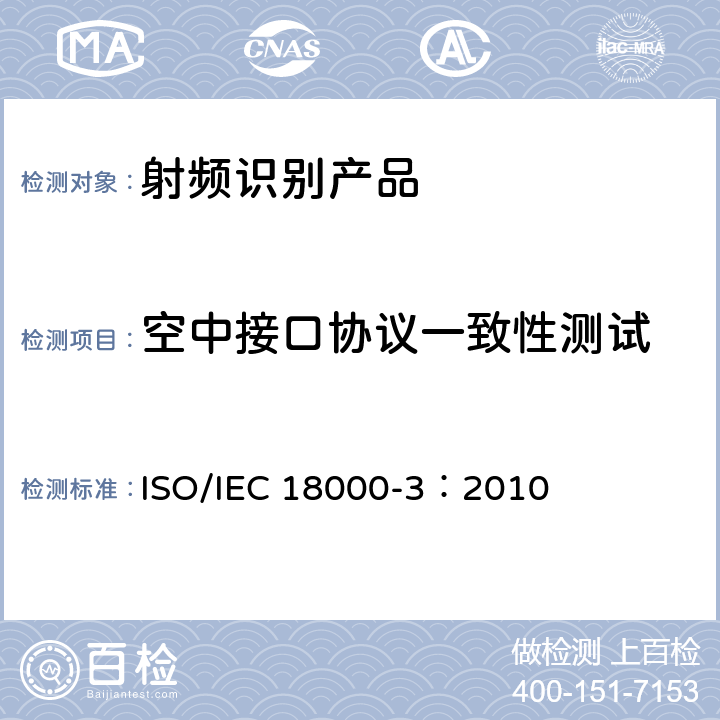 空中接口协议一致性测试 IEC 18000-3:2010 信息技术 项目管理的射频识别 第3部分：13.56 kHz空气接口通信参数 ISO/IEC 18000-3：2010
