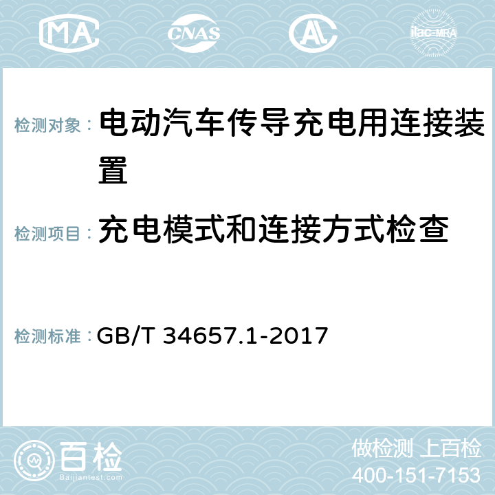 充电模式和连接方式检查 《电动汽车传导充电互操作性测试规范 第1部分:供电设备》 GB/T 34657.1-2017 6.1