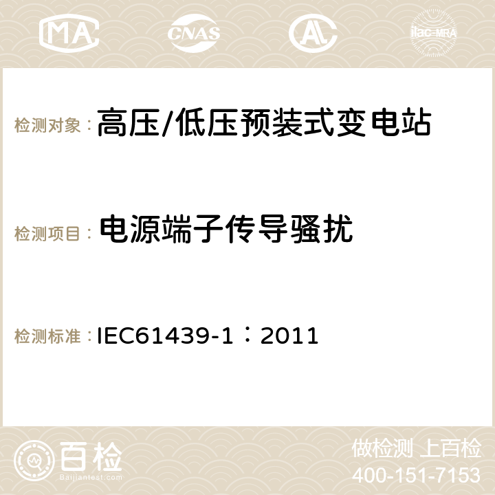 电源端子传导骚扰 《低压成套开关设备和控制设备 第1部分:总则》 IEC61439-1：2011 J.10.12