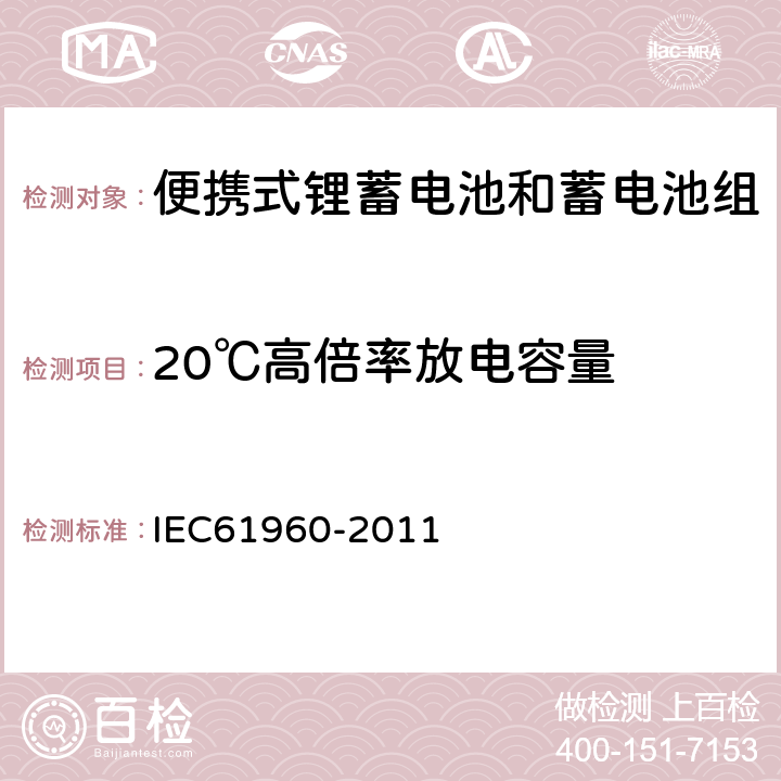 20℃高倍率放电容量 含碱性或其它非酸性电解质的蓄电池和蓄电池组--便携式锂蓄电池和蓄电池组 IEC61960-2011 7.3.3