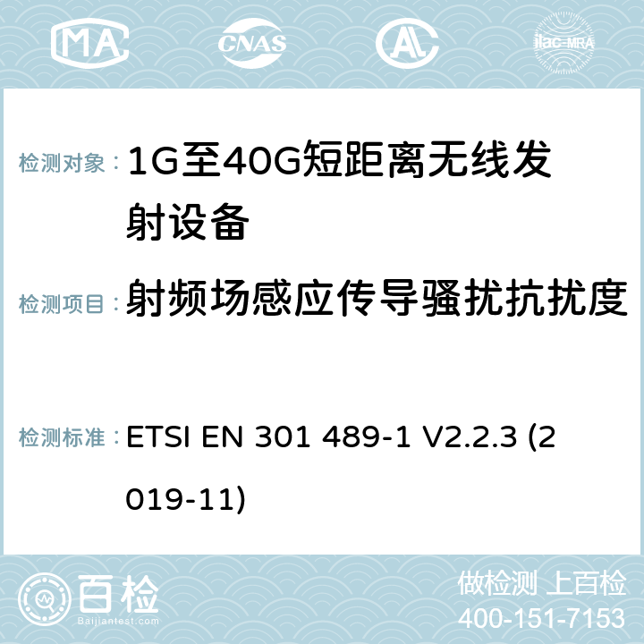 射频场感应传导骚扰抗扰度 电磁兼容性和射频频谱问题（ERM）；射频设备和服务的电磁兼容性（EMC）标准；第1部分：通用技术要求 ETSI EN 301 489-1 V2.2.3 (2019-11) 9.5