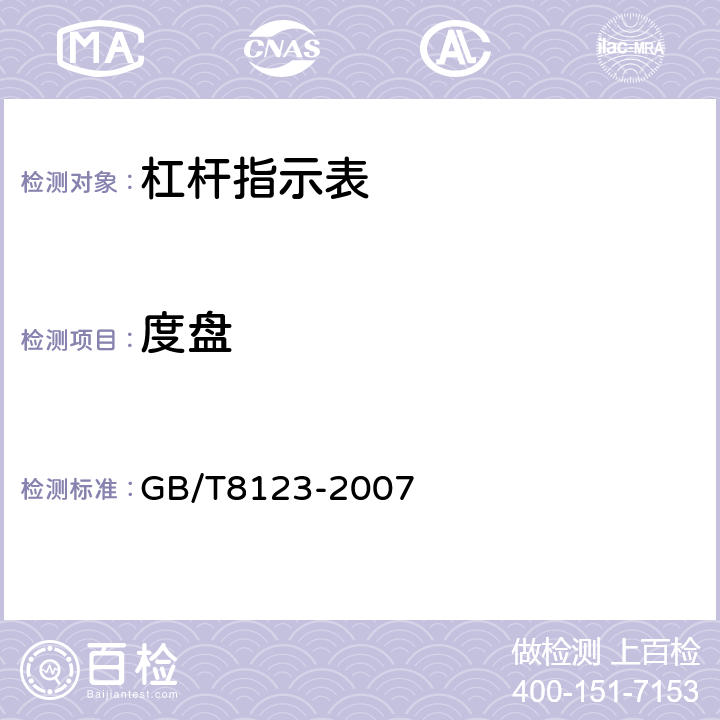 度盘 《杠杆指示表》 GB/T8123-2007 5.3