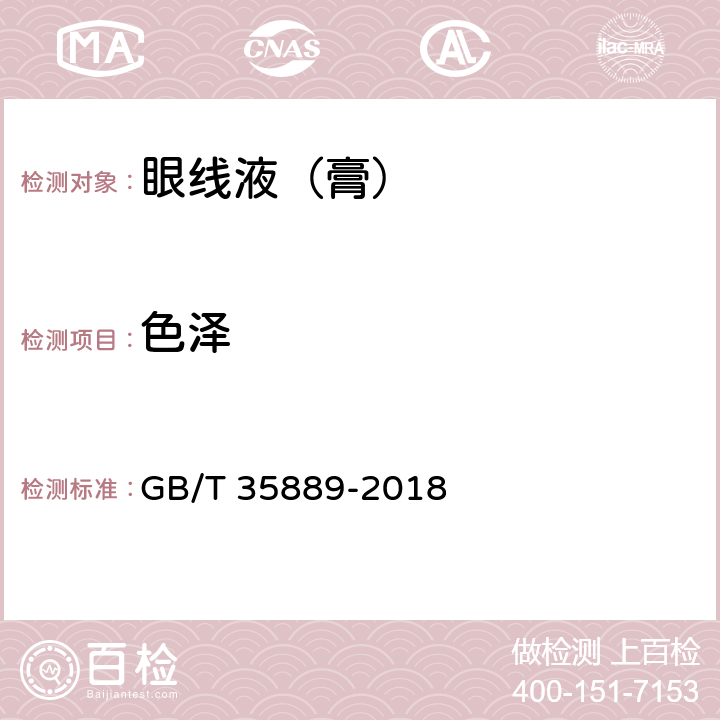 色泽 眼线液（膏） GB/T 35889-2018 5.1.1