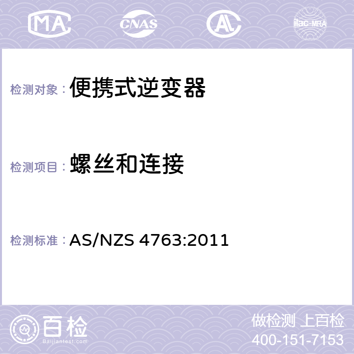 螺丝和连接 便携式逆变器的安全 AS/NZS 4763:2011 20