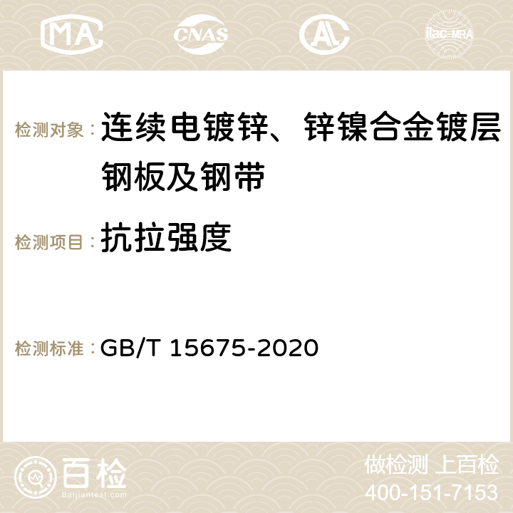 抗拉强度 GB/T 15675-2020 连续电镀锌、锌镍合金镀层钢板及钢带