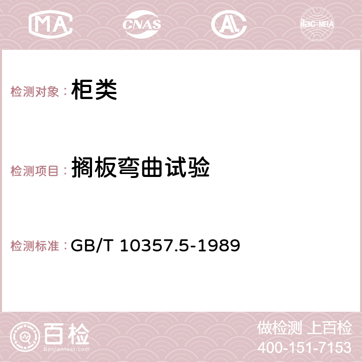 搁板弯曲试验 家具力学性能试验 柜类强度和耐久性 GB/T 10357.5-1989 6.1.1