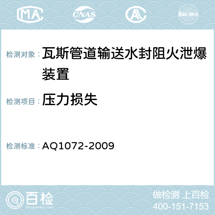 压力损失 瓦斯管道输送水封阻火泄爆装置技术条件 AQ1072-2009 5.7