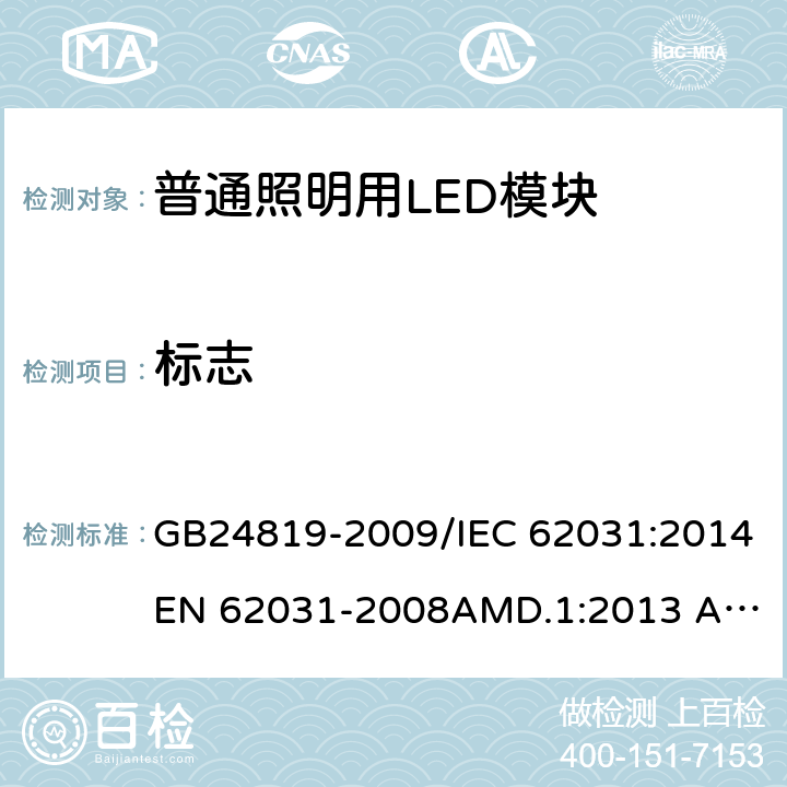 标志 普通照明用LED模块　安全要求 GB24819-2009/IEC 62031:2014
EN 62031-2008AMD.1:2013 AMD.2:2015 7