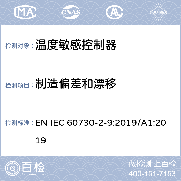 制造偏差和漂移 家用和类似用途电自动控制器温度敏感控制器的特殊要求 EN IEC 60730-2-9:2019/A1:2019 15