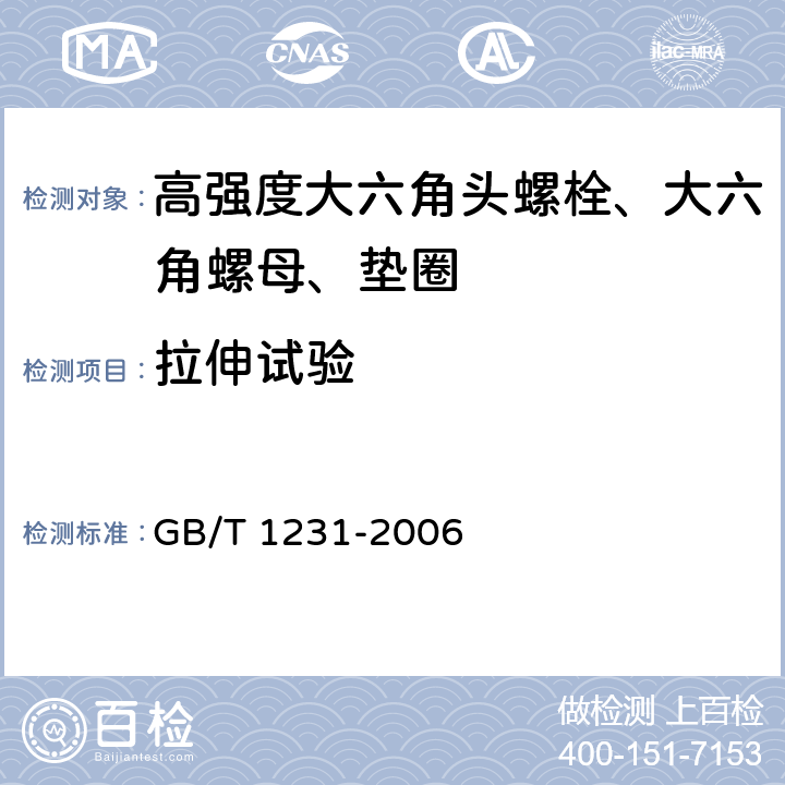 拉伸试验 钢结构用高强度大六角头螺栓、大六角螺母、垫圈技术条件 GB/T 1231-2006 第4.1.1.1条