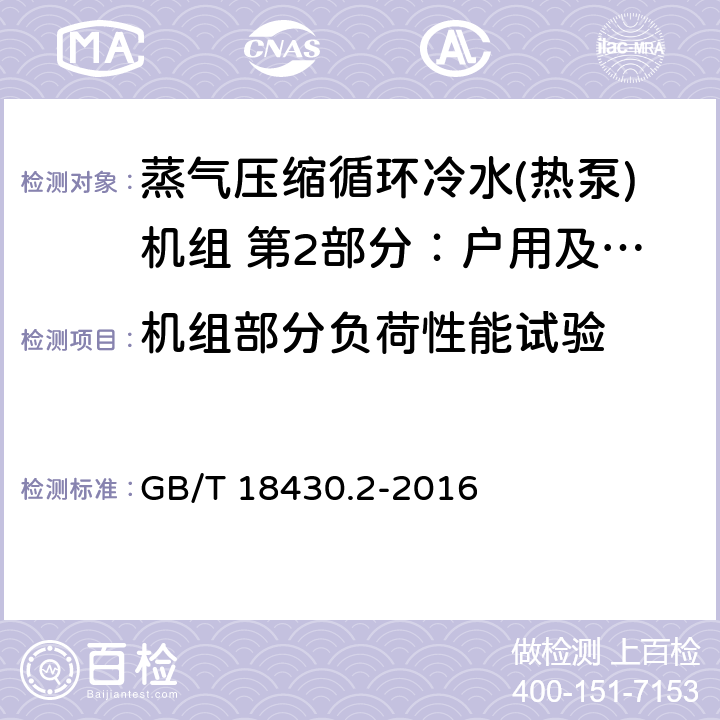 机组部分负荷性能试验 蒸气压缩循环冷水(热泵)机组 第2部分：户用及类似用途的冷水(热泵)机组 GB/T 18430.2-2016 第6.3.6章