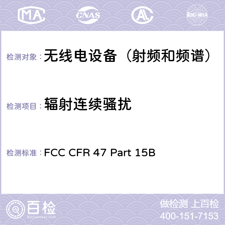 辐射连续骚扰 《美国联邦通信委员会,联邦通信法规47,第15部分：无线电频率设备 》 FCC CFR 47 Part 15B 15.109