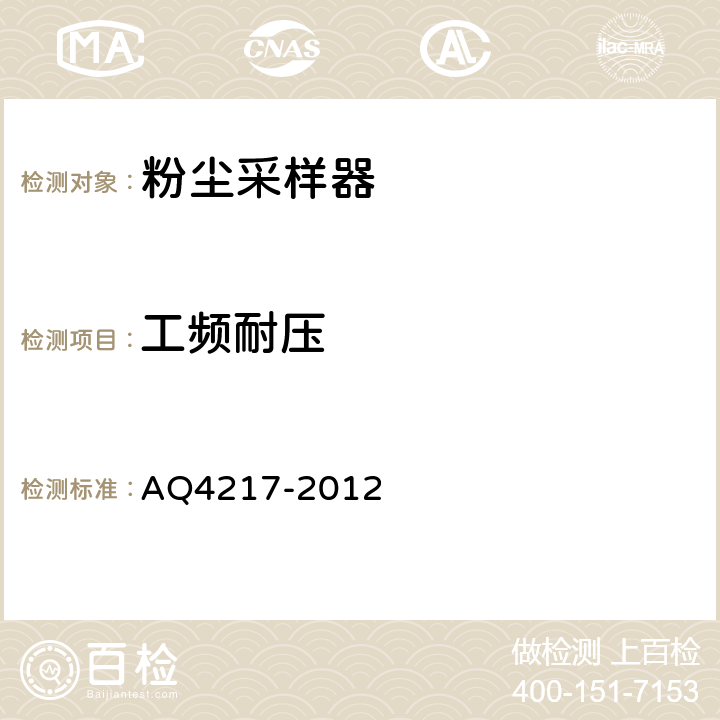 工频耐压 Q 4217-2012 粉尘采样器技术条件 AQ4217-2012 5.2.3