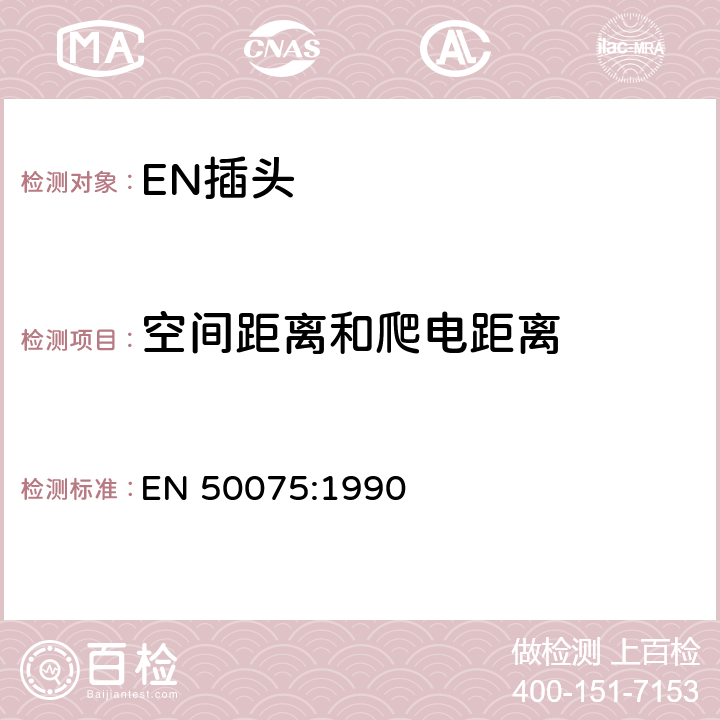 空间距离和爬电距离 家用和类似用途Ⅱ级设备器材连接用带电缆不可拆卸的2.5安250伏电源的双极插柱 EN 50075:1990 15