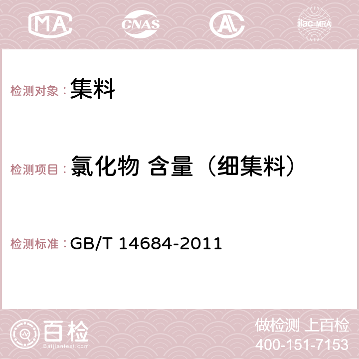 氯化物 含量（细集料） 建设用砂 GB/T 14684-2011 7.11