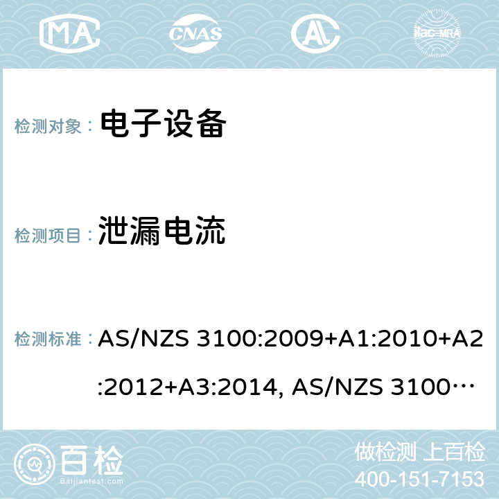 泄漏电流 AS/NZS 3100:2 《认可和测试规则 － 电子设备通用要求》 009+A1:2010+A2:2012+A3:2014, 017+A1:2017+A2:2019+A3:2020 8.3.2