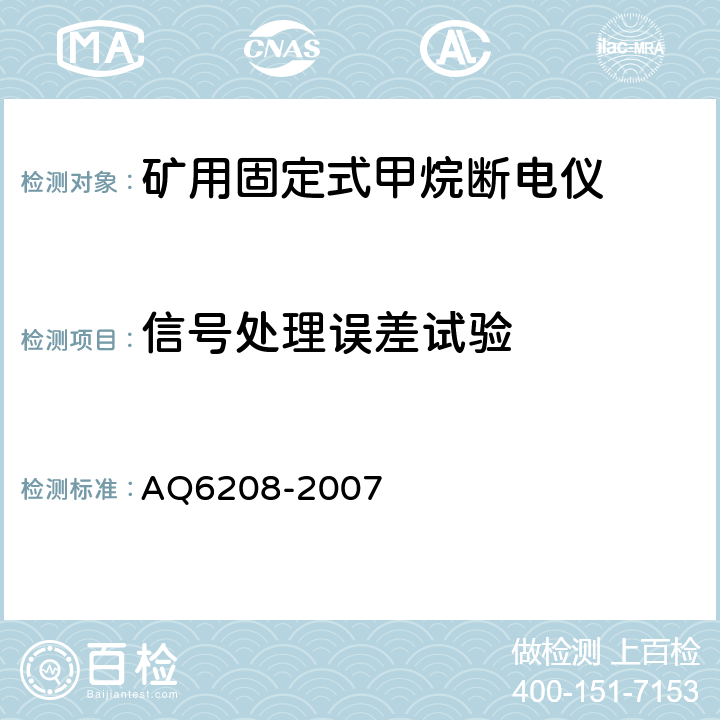 信号处理误差试验 煤矿用固定式甲烷断电仪 AQ6208-2007 5.5.4.1