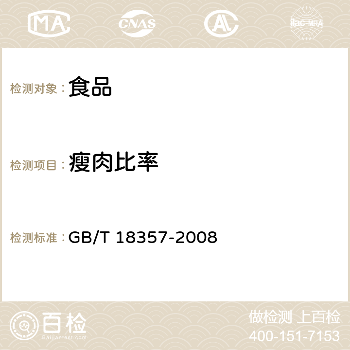 瘦肉比率 地理标志产品 宣威火腿 GB/T 18357-2008 条款7.2.1