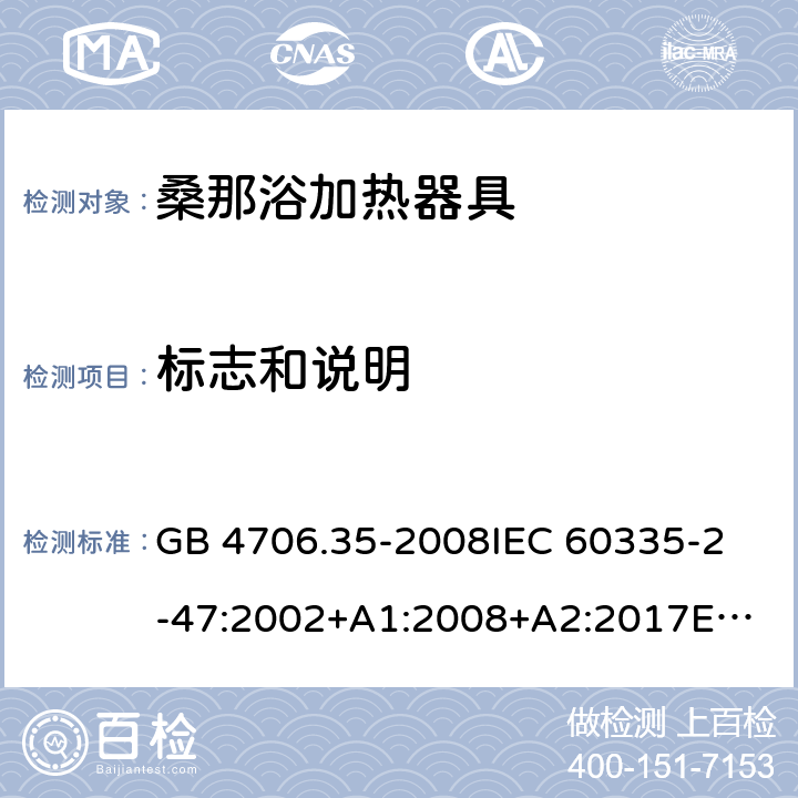 标志和说明 家用和类似用途电器的安全 商用电煮锅的特殊要求 GB 4706.35-2008
IEC 60335-2-47:2002+A1:2008+A2:2017
EN 60335-2-47:2003+A1:2008+A11:2012 7