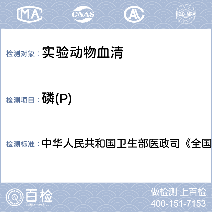 磷(P) 血液生化检测 中华人民共和国卫生部医政司《全国临床检验操作规程》 第4版，2015年，第二篇，第三章，第七节（二）：米吐尔直接显色法