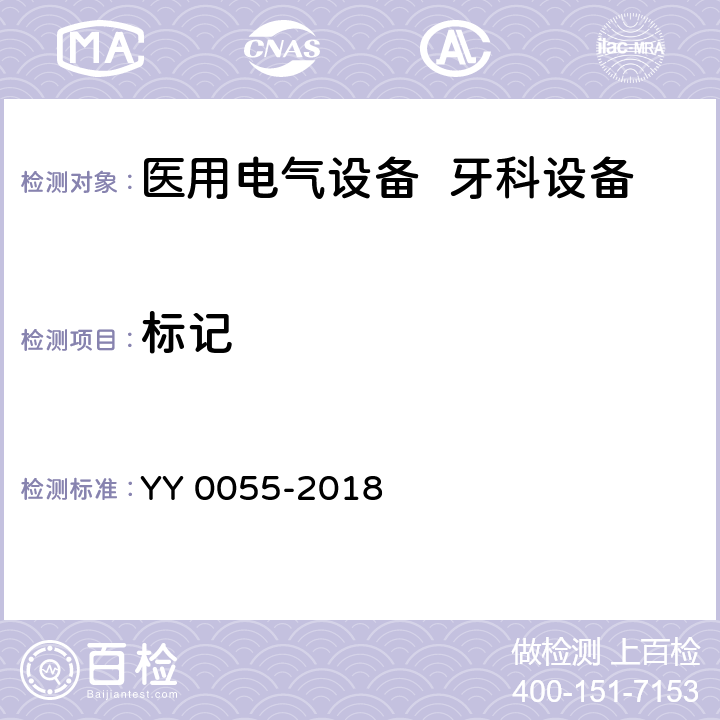 标记 牙科学 光固化机 YY 0055-2018 9