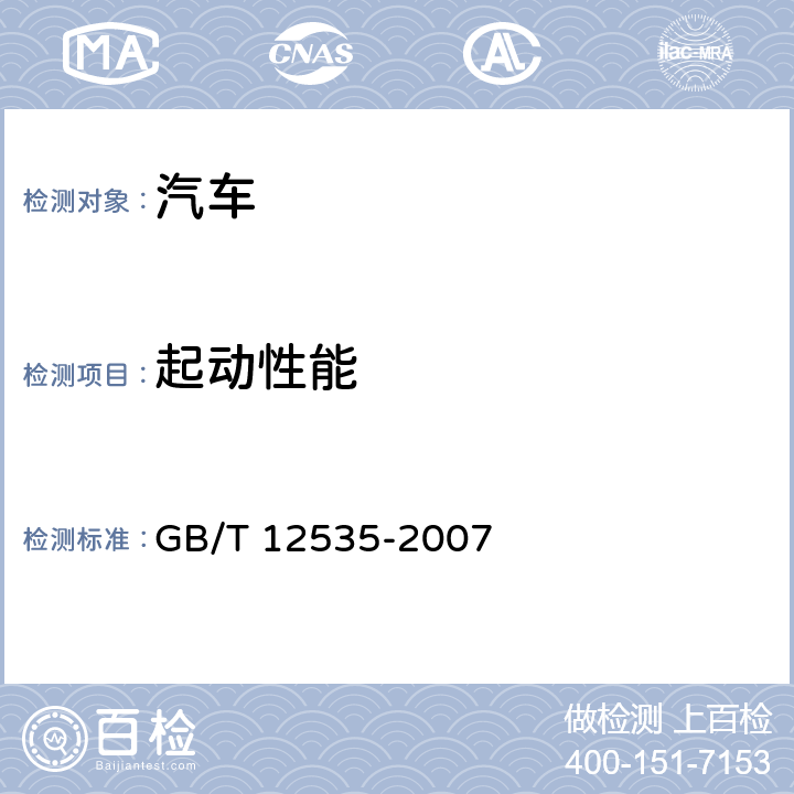 起动性能 汽车起动性能试验方法 GB/T 12535-2007