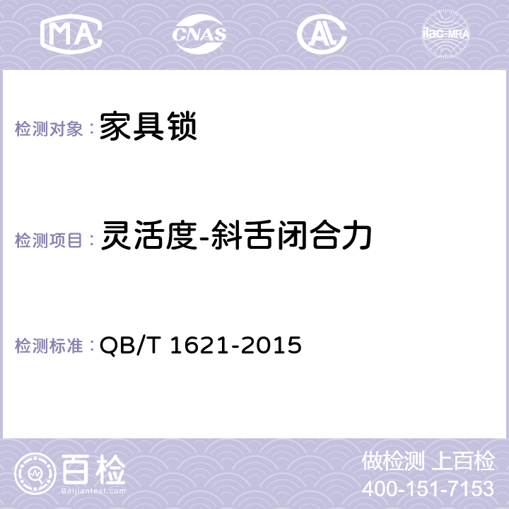 灵活度-斜舌闭合力 家具锁 QB/T 1621-2015 6.4.3