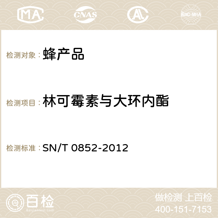 林可霉素与大环内酯 进出口蜂蜜检验方法 SN/T 0852-2012 4.5.4.8