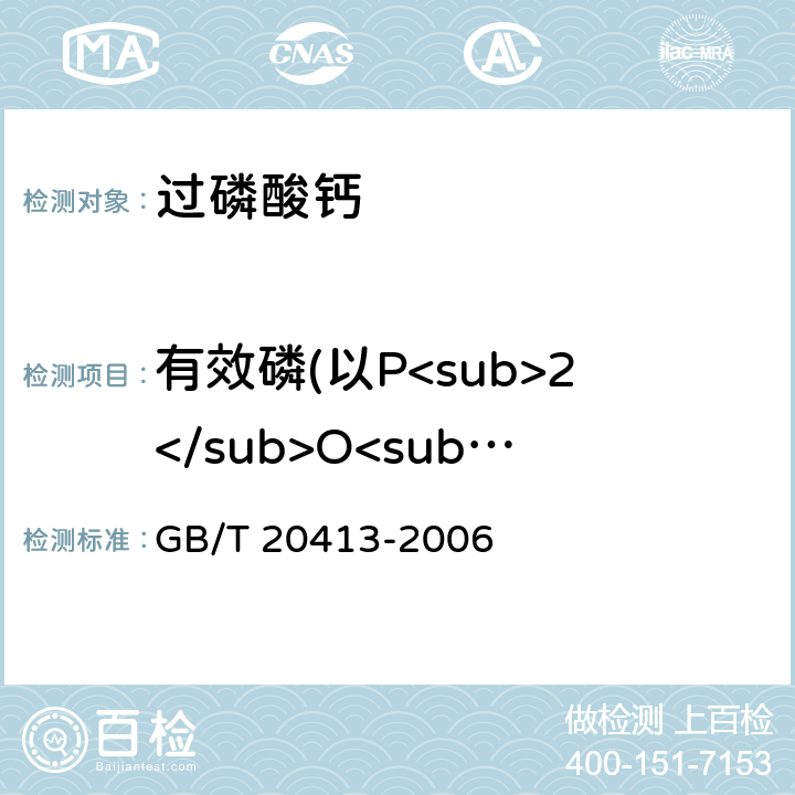 有效磷(以P<sub>2</sub>O<sub>5</sub>计)的质量分数 过磷酸钙 GB/T 20413-2006 4.3