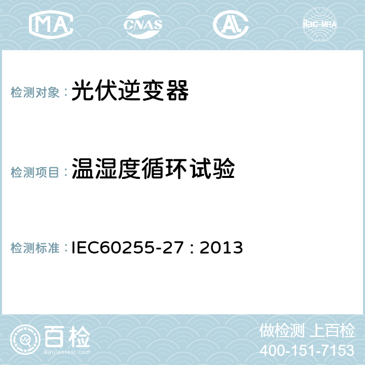 温湿度循环试验 继电器及保护设备测量 - 27部分：产品安全要求 IEC60255-27 : 2013 10.6.1.6