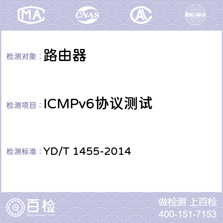 ICMPv6协议测试 IPv6网络设备测试方法 核心路由器 YD/T 1455-2014 6.5