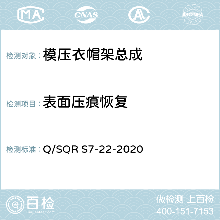 表面压痕恢复 模压衣帽架总成技术要求 Q/SQR S7-22-2020 5.19