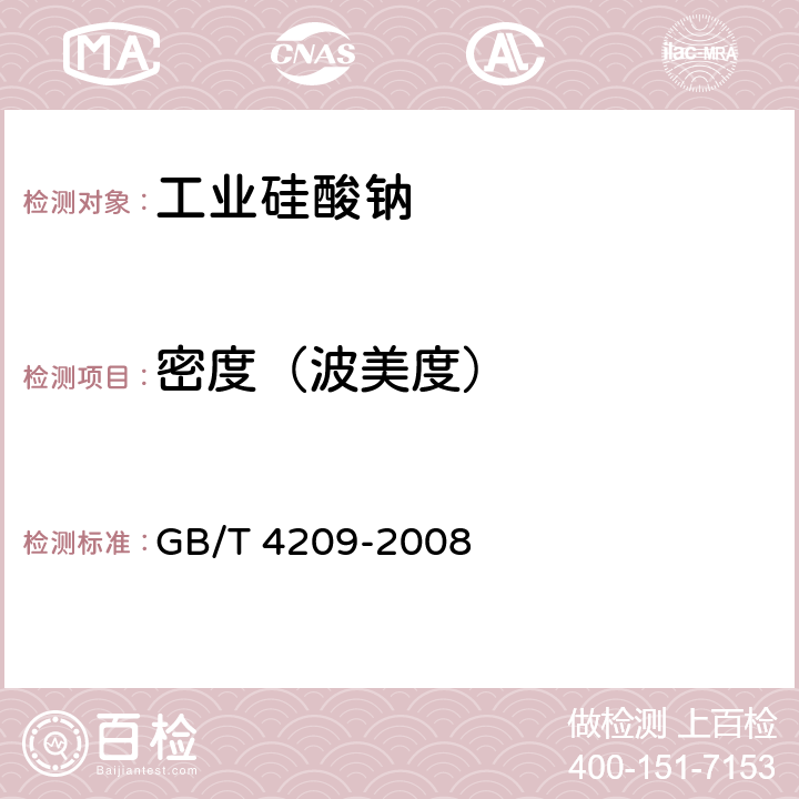 密度（波美度） 工业硅酸钠 GB/T 4209-2008 6.6
