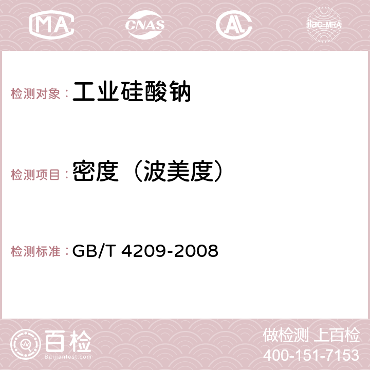 密度（波美度） GB/T 4209-2008 工业硅酸钠