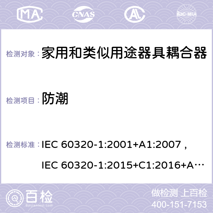 防潮 家用和类似用途器具耦合器 第1部分：通用要求 IEC 60320-1:2001+A1:2007 ,
IEC 60320-1:2015+C1:2016+A1:2018,
EN 60320-1:2015 14