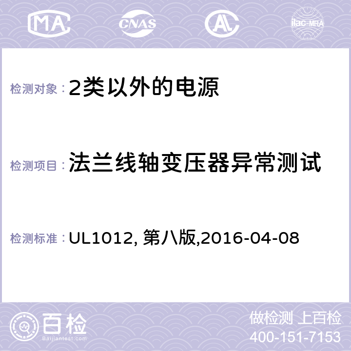 法兰线轴变压器异常测试 2类以外的电源 UL1012, 第八版,2016-04-08 55