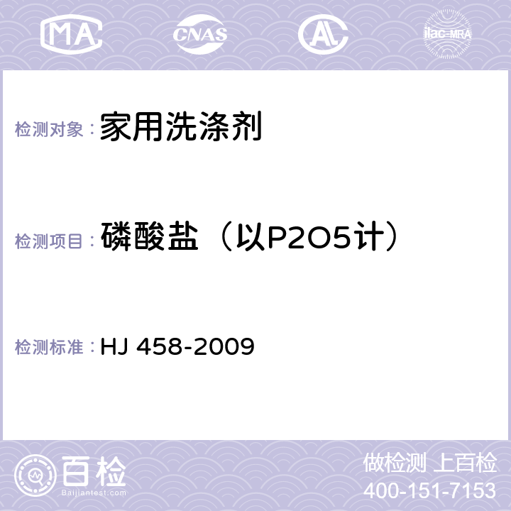 磷酸盐（以P2O5计） 环境标志产品技术要求 家用洗涤剂 HJ 458-2009 5.1