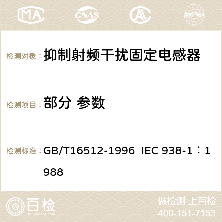 部分 参数 抑制射频干扰固定电感器 第1部分 总规范 GB/T16512-1996 IEC 938-1：1988