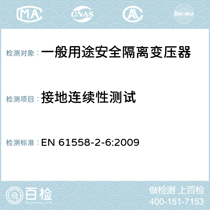 接地连续性测试 电源电压为1100V及以下的变压器、电源装置和类似产品的安全第6部分：安全隔离变压器和内装安全隔离变压器的电源装置的特殊要求和试验 EN 61558-2-6:2009 24