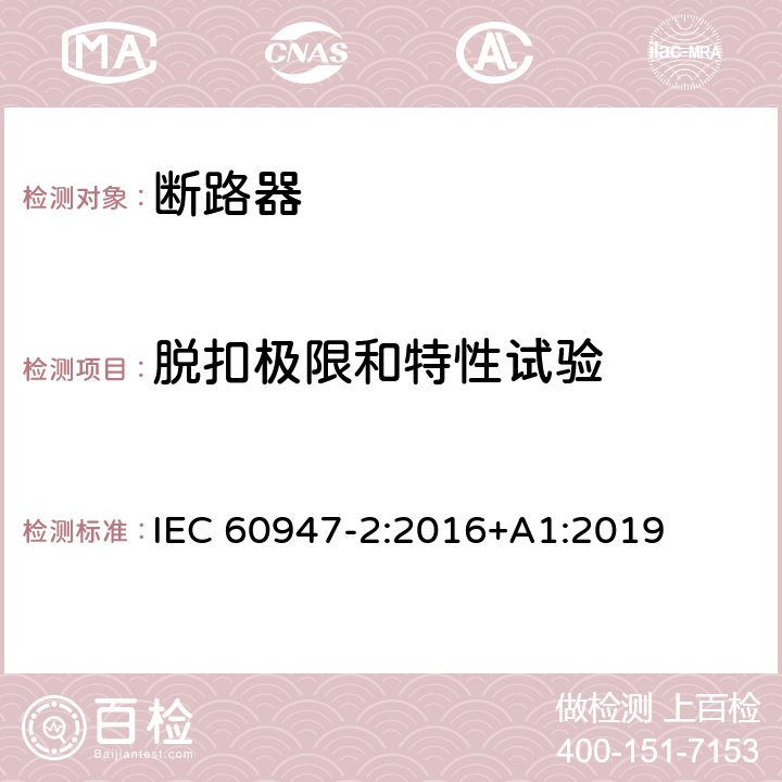 脱扣极限和特性试验 低压开关设备和控制设备 第2部分: 断路器 IEC 60947-2:2016+A1:2019 8.3.3.2