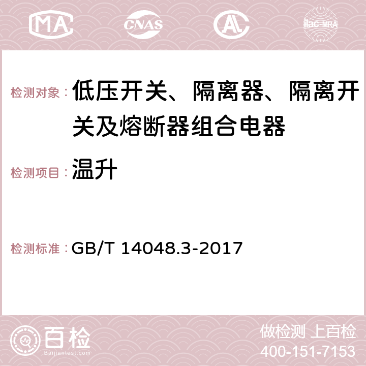 温升 《低压开关设备和控制设备 第3部分 开关、隔离器、隔离开关及熔断器组合电器》 GB/T 14048.3-2017 8.3.3.1