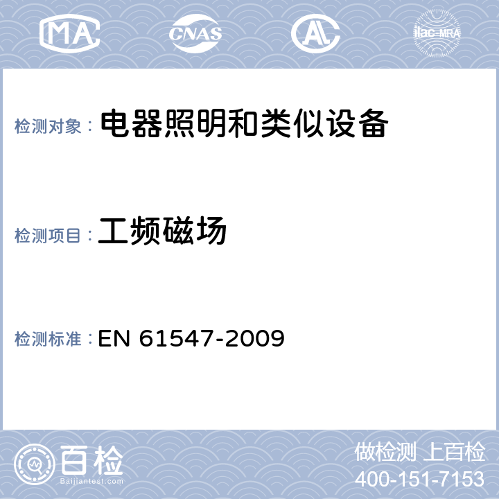 工频磁场 EN 61547 一般照明用设备电磁兼容抗扰度要求 -2009 5.4