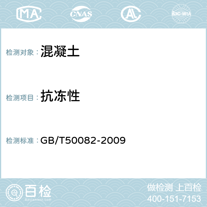 抗冻性 《普通混凝土长期性能和耐久性能试验方法标准》 GB/T50082-2009 4.1,4.2