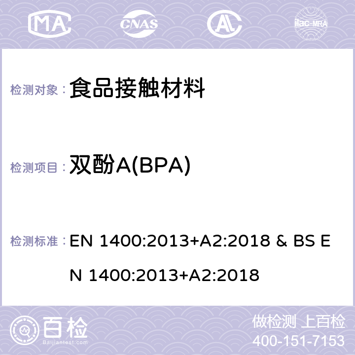 双酚A(BPA) 婴幼儿用品.婴幼儿用橡皮奶嘴-化学要求和试验 EN 1400:2013+A2:2018 & BS EN 1400:2013+A2:2018 条款6.4,10.6