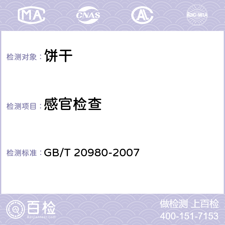感官检查 饼干 GB/T 20980-2007 5.2