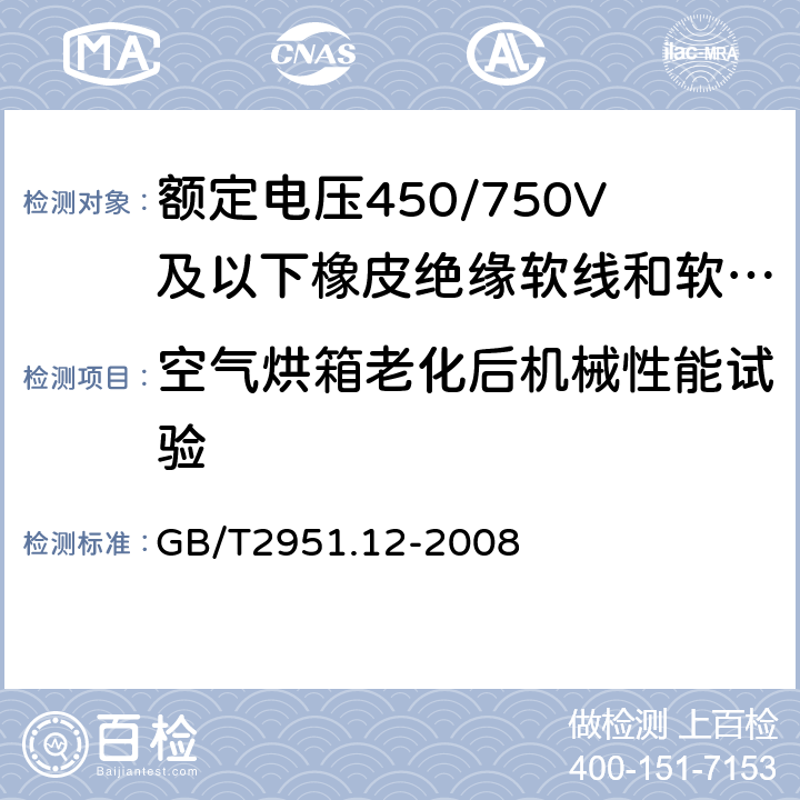 空气烘箱老化后机械性能试验 电缆和光缆绝缘和护套材料通用试验方法 第12部分：通用试验方法—热老化试验方法 GB/T2951.12-2008 8.1