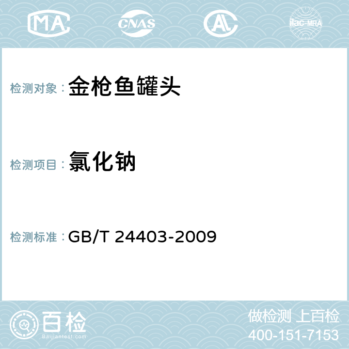 氯化钠 金枪鱼罐头 GB/T 24403-2009 6.4(GB 5009.44-2016)