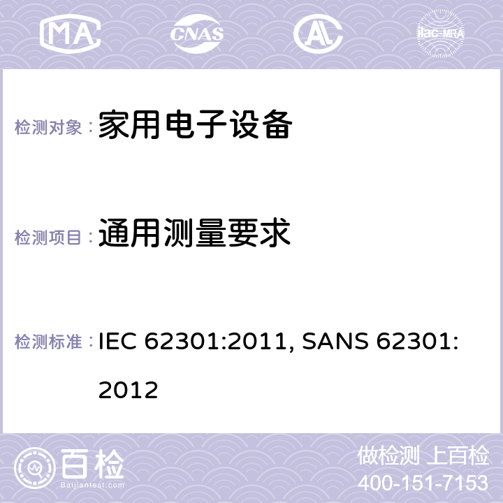 通用测量要求 家用电子设备-待机功率测量 IEC 62301:2011, SANS 62301:2012