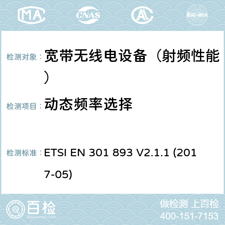 动态频率选择 《5 GHz RLAN;涵盖基本要求的统一标准根据指令2014/53/EU第3.2条》 ETSI EN 301 893 V2.1.1 (2017-05) 4.2.6